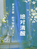 快穿：絕對清醒
