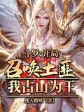 斗羅：開局召喚土匪，我佔山為王