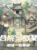 四合院：羅某人略懂一些拳腳