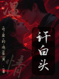 溫情許白頭