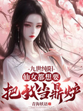 九世純陽，仙女都想要把我當鼎爐