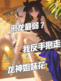 邪龍最弱？我反手抱走龍神姐妹花