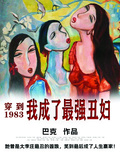 穿到1983，我成了最強醜婦