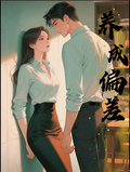 養成偏差