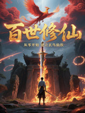 百世修仙：從零開始建立玄鳥仙族