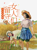小山村裡的留守女人們