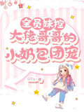 全員妹控，大佬哥哥的小奶包團寵