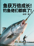 魚獲萬倍成長！釣魚佬們都瘋了！