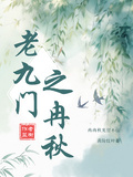 老九門，冉秋