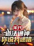 年代：道法通神，你說我迷信？