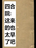 四合院：這來的也太早了吧？