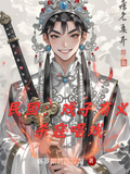 民國：戲子有義，殺寇唱戲