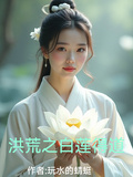 洪荒之白蓮得道