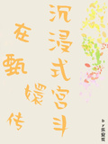 快穿之在甄嬛傳沉浸式宮斗