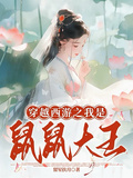 穿越西遊之我是鼠鼠大王