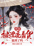 你也被漂亮蠢貨蠱到了嗎