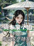 資本家小姐重生后，搬空家產隨軍