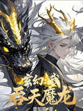 玄幻：我，吞天魔龍！