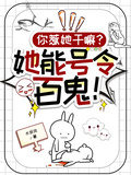 你惹她幹嘛？她能號令百鬼！