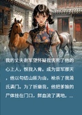 白眼狼屠我全家后