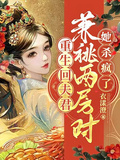 重生回夫君兼祧兩房時，她殺瘋了