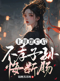主母擺爛后，不孝子孫悔斷腸