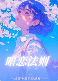 暗戀法則