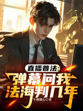 直播普法：彈幕問我法海判幾年