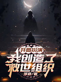 開局扮演：我創造了救世組織