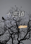 十惡鎮