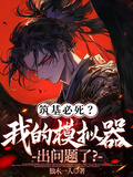 築基必死？我的模擬器出問題了？