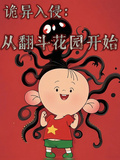 詭異入侵：從翻斗花園開始