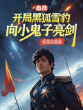 血戰！開局黑狐雪豹向小鬼子亮劍