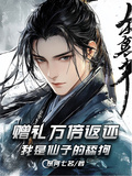 贈禮萬倍返還：我是仙子的舔狗！