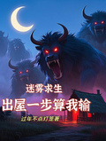 迷霧求生，出屋一步算我輸