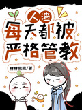 人渣每天都被嚴格管教