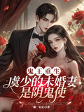 鬼王重生，虞少的未婚妻是陰鬼使