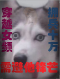 穿越女頻，擁兵十萬，需避他鋒芒