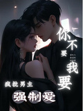 瘋批男主強制愛，你不要我要！