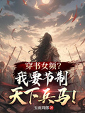 穿書女頻？我要節制天下兵馬！