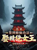 盜墓：簽到修仙功法，娶精絕女王