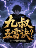 九叔：五雷訣？你一個殭屍誰教的