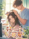 好一個小可愛