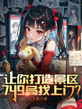 讓你打造景區，749局找上門？