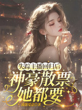 失蹤主播回歸后，神豪散票她都要