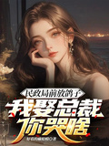 民政局前放鴿子，我娶總裁你哭啥