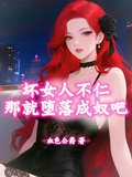 壞女人不仁？難就墮落成奴吧！