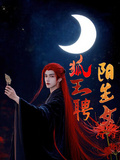 狐王聘，陰生女