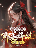 都選粗大壯？那美嬌娘就歸我了！