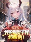 網游領主：我的魅魔子民超聽話！